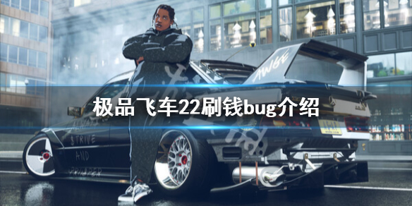 《極品飛車不羈》怎么刷錢？刷錢bug介紹