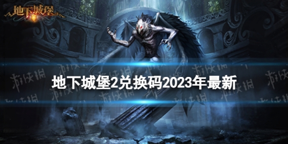 《地下城堡2》兌換碼2023年最新 地下城堡2黑暗覺醒1月兌換碼
