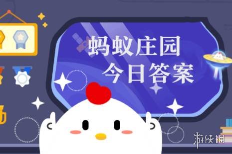 螞蟻莊園答案1月24日 螞蟻莊園答案最新