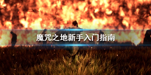 《Forspoken》新手怎么玩？魔咒之地新手入門指南