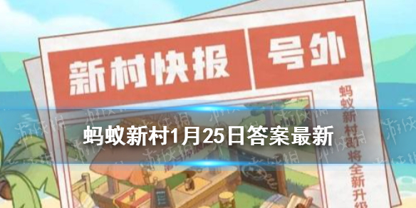 想要創作一幅楊柳青年畫往往需要 螞蟻新村楊柳青年畫1月25日答案