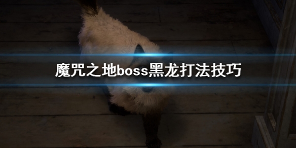 《Forspoken》黑龍怎么打？boss黑龍打法技巧