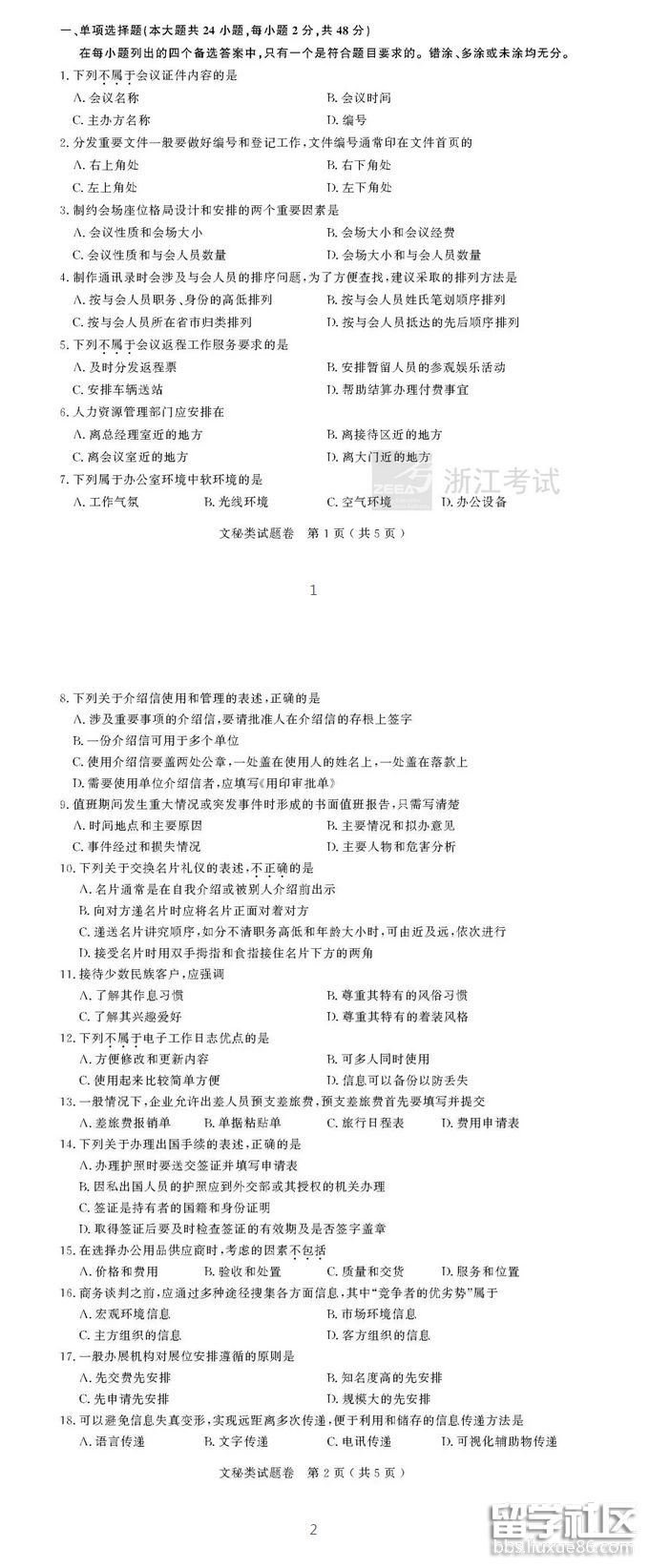2023年浙江高校職業技能理論考試問答(秘書)