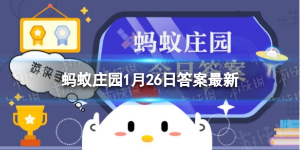 螞蟻莊園2023年1月26日答案最新 螞蟻莊園吹糖人答案