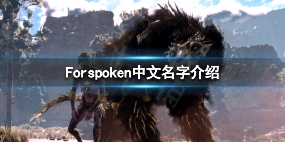《Forspoken》中文名字叫什么？中文名字介紹