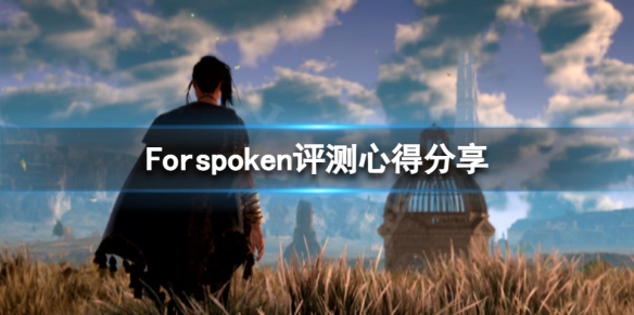 《Forspoken》好玩嗎？評測心得分享