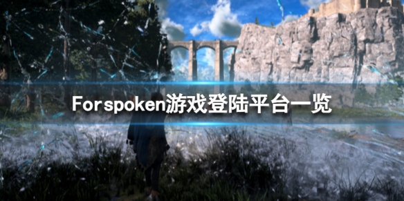 《Forspoken》游戲登陸平臺一覽 ps4能玩嗎？