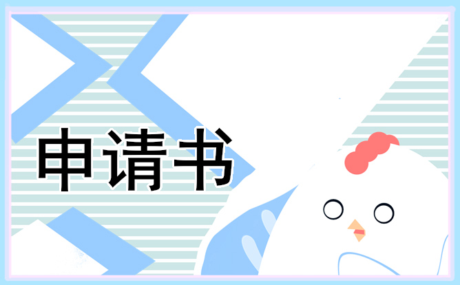 簡單離職申請書怎么寫精選10篇