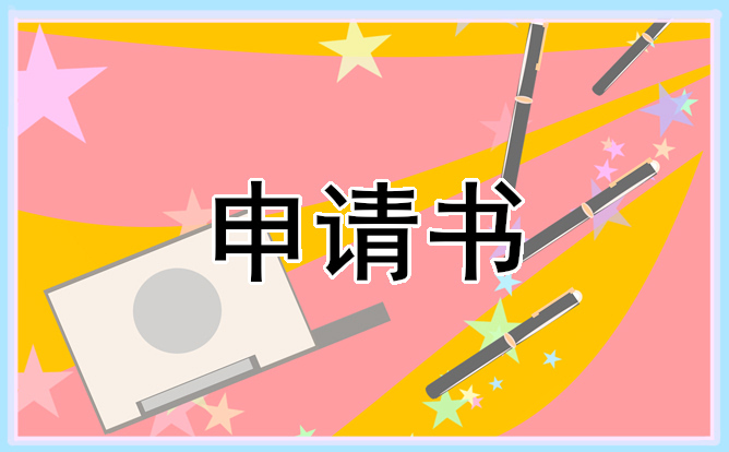 2023護士離職辭職申請書（12篇）