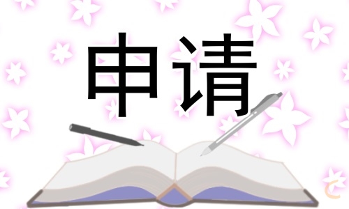 離職申請書怎么寫11篇