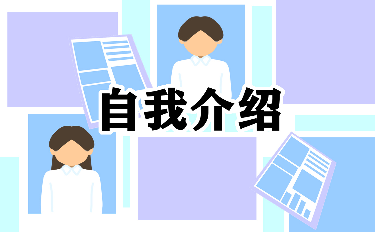 公司面試入職自我介紹一分鐘