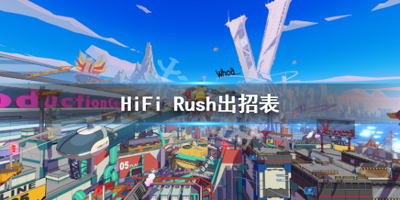 《HiFi Rush》出招表 角色連招按鍵介紹