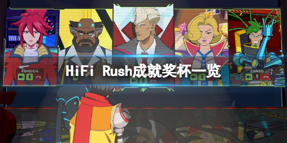 《HiFi Rush》成就有什么？游戲成就獎杯一覽