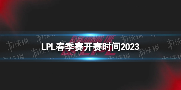 2023LPL春季賽什么時候恢復 LPL春季賽開賽時間2023