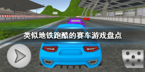 類似地鐵跑酷的賽車游戲盤點 類似地鐵跑酷賽車游戲推薦