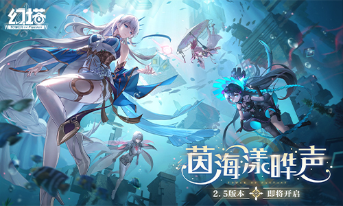 《幻塔》2.5版本“茵海漾曄聲”即將開啟 先導PV公開