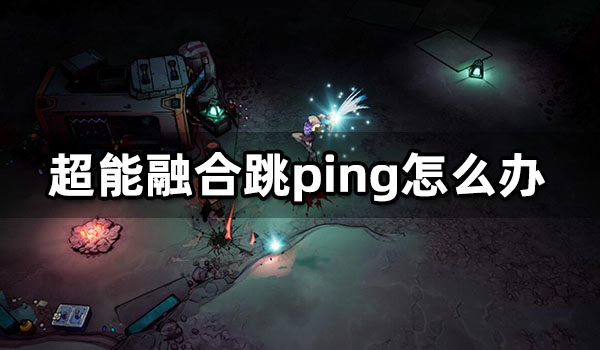 超能融合跳ping怎么辦 Superfuse跳ping優化方法