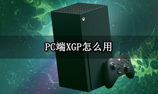 PC端XGP怎么用 XGP會員使用教程