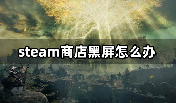 steam商店黑屏怎么辦 游戲黑屏閃退問題解決方法