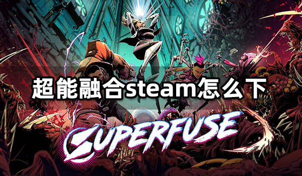 超能融合steam怎么下 Superfuse游玩教程