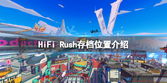 《HiFi Rush》存檔在哪？游戲存檔位置介紹