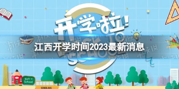 江西開學時間2023最新消息 2023上半年江西開學日期