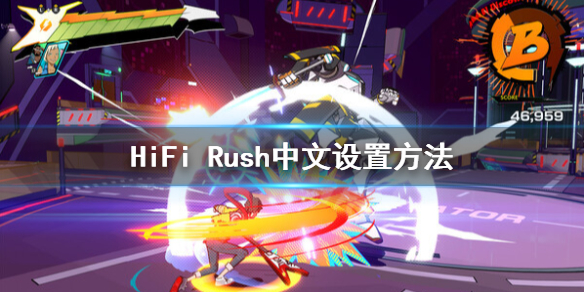 《HiFi Rush》怎么設置中文？中文設置方法