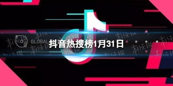 抖音熱搜榜1月31日 抖音熱搜排行榜今日榜1.31