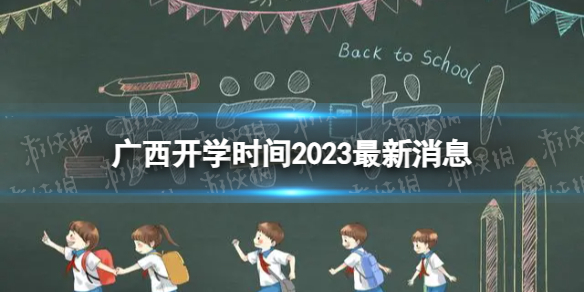 廣西開學時間2023最新消息 2023上半年廣西開學日期