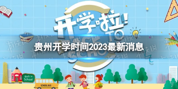 貴州開學時間2023最新消息 2023上半年貴州開學日期