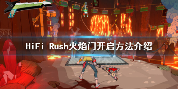 《HiFi Rush》火門怎么開？火焰門開啟方法介紹