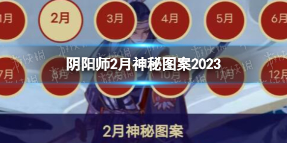 《陰陽師》2月神秘圖案2023 2023年2月神秘符咒