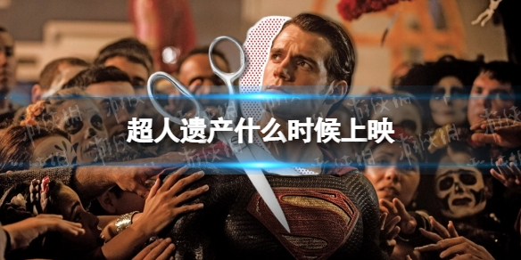 超人遺產什么時候上映 Superman:Legacy定檔時間