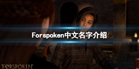 《Forspoken》中文名字叫什么？游戲中文名字介紹