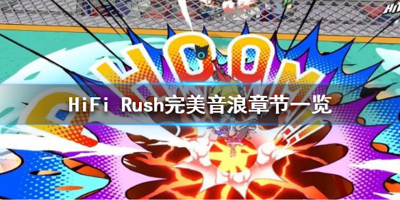 《HiFi Rush》一共有幾章？完美音浪章節一覽