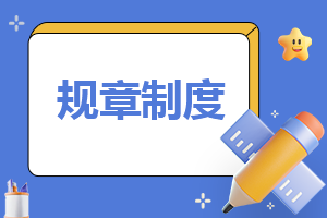 關于企業員工考勤管理制度