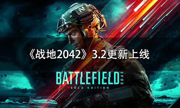 《戰地2042》3.2更新上線 兵種職業系統回歸