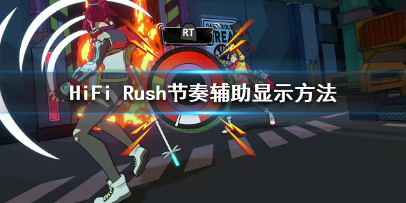 《HiFi Rush》沒有節奏條怎么辦？節奏輔助顯示方法