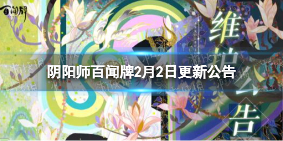 《陰陽師百聞牌》2月2日更新公告 印卡對決活動開啟