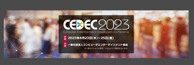 游戲開發者大會CEDEC2023確定8月23日線下舉行