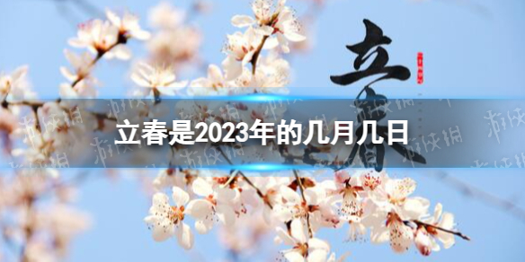 立春是2023年的幾月幾日 立春時間2023