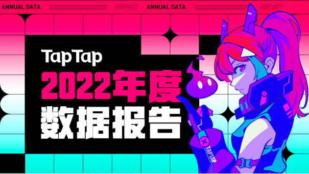 TapTap 2022 年度報告：從“玩什么游戲”到“怎樣玩游戲”