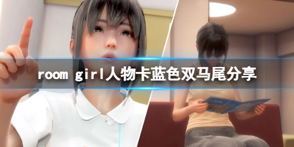 《ROOM Girl》人物卡藍色雙馬尾分享 藍色雙馬尾怎么捏？