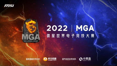 微星MGA 2022英雄聯盟全國總決賽即將打響