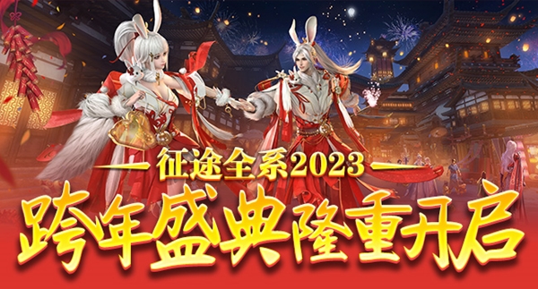 《征途2》2023新春福利版本1.13上線  兔年新春樂開懷！