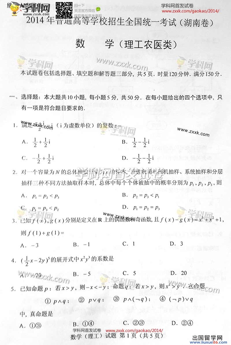 2014年湖南高考理科數學真題答案分析