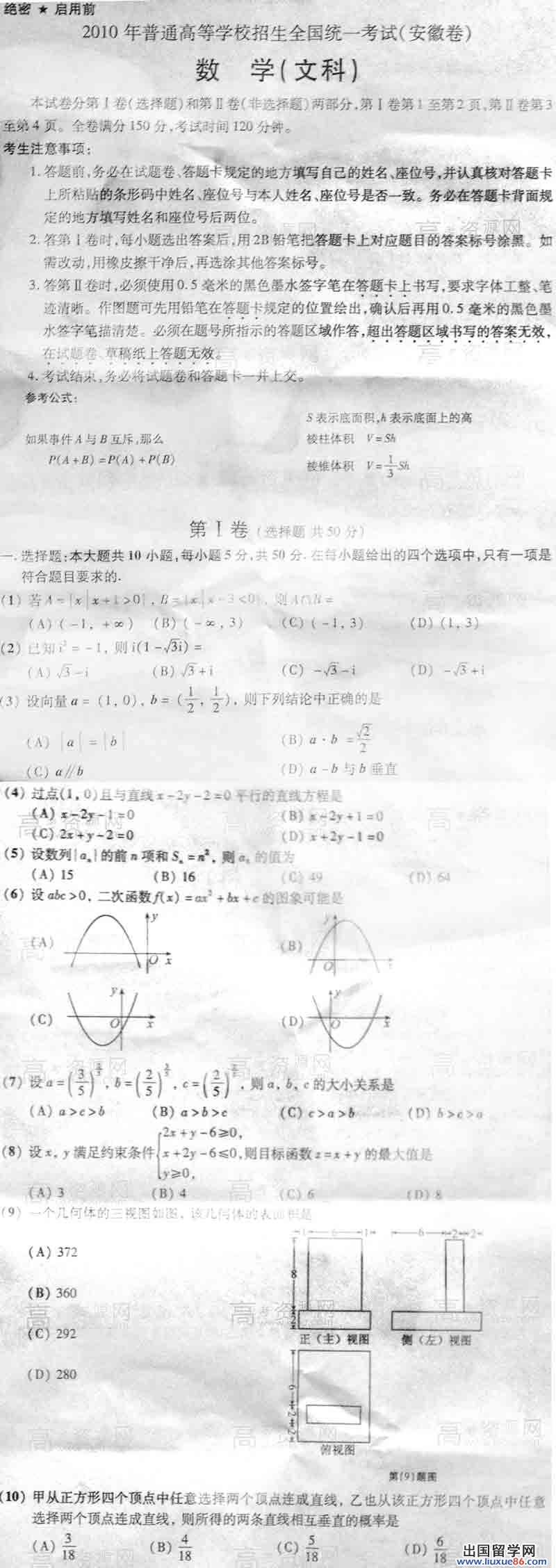 2010年安徽省普通高考招生數學文真題試卷