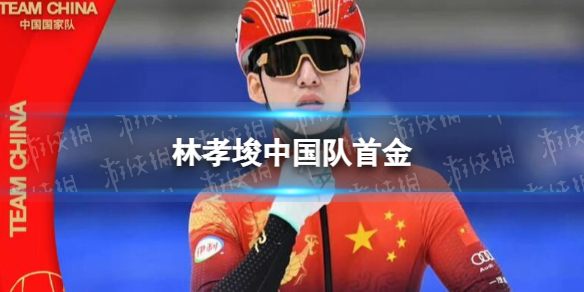 林孝埈中國隊首金 林孝埈短道速滑500米奪冠