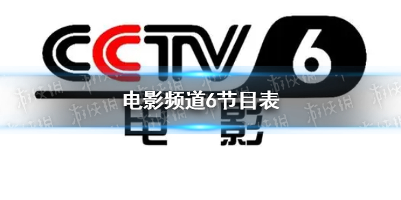 電影頻道2023年2月6日節目表 cctv6電影頻道今天播放的節目表