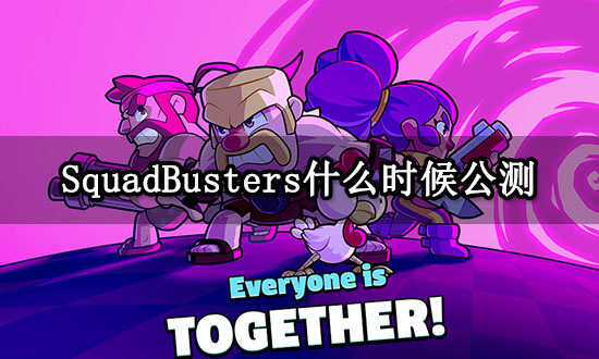SquadBusters什么時候公測 游戲上線時間一覽